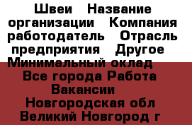 Швеи › Название организации ­ Компания-работодатель › Отрасль предприятия ­ Другое › Минимальный оклад ­ 1 - Все города Работа » Вакансии   . Новгородская обл.,Великий Новгород г.